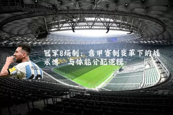 冠军8场制:意甲赛制变革下的战术博弈与体能分配逻辑