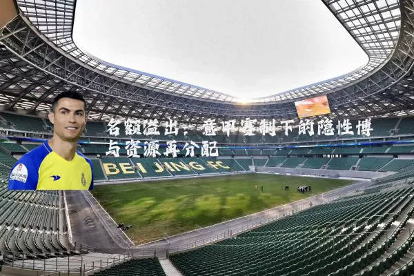 名额溢出:意甲赛制下的隐性博弈与资源再分配