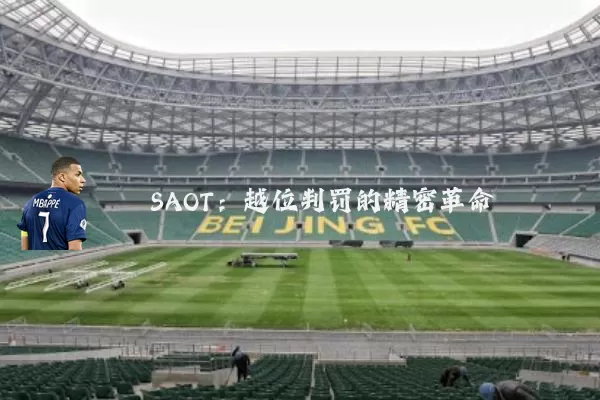 SAOT：越位判罚的精密革命