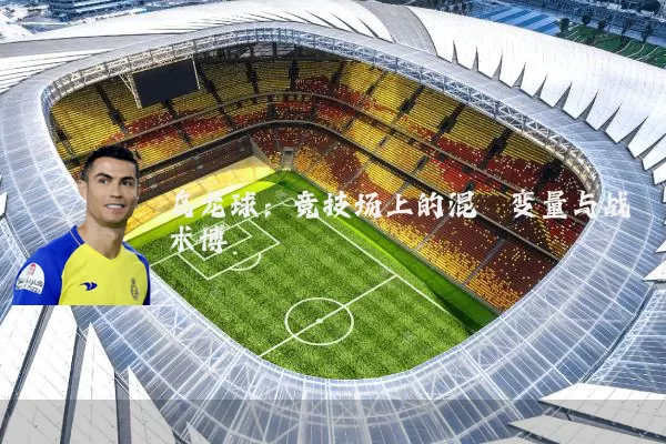 乌龙球:竞技场上的混沌变量与战术博弈