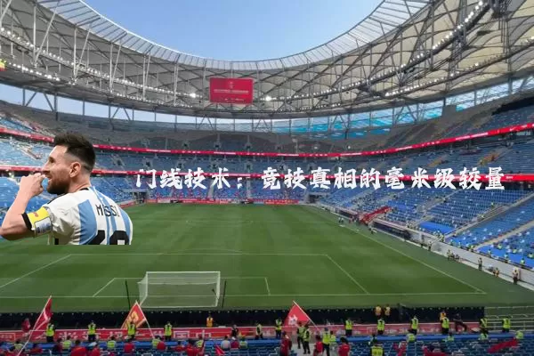 门线技术：竞技真相的毫米级较量
