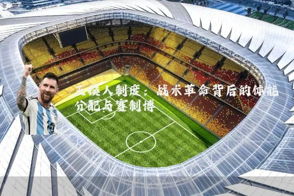 五换人制度:战术革命背后的体能分配与赛制博弈