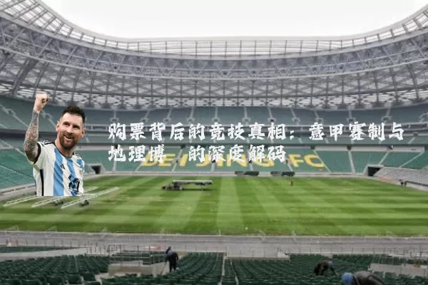购票背后的竞技真相：意甲赛制与地理博弈的深度解码