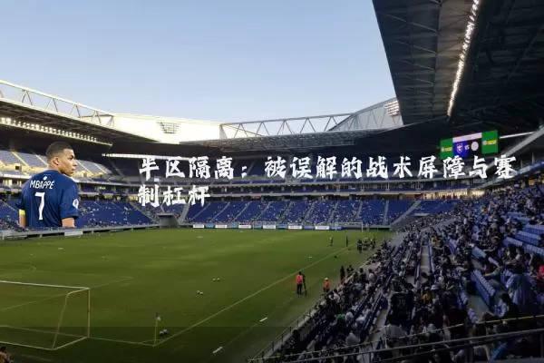 半区隔离:被误解的战术屏障与赛制杠杆