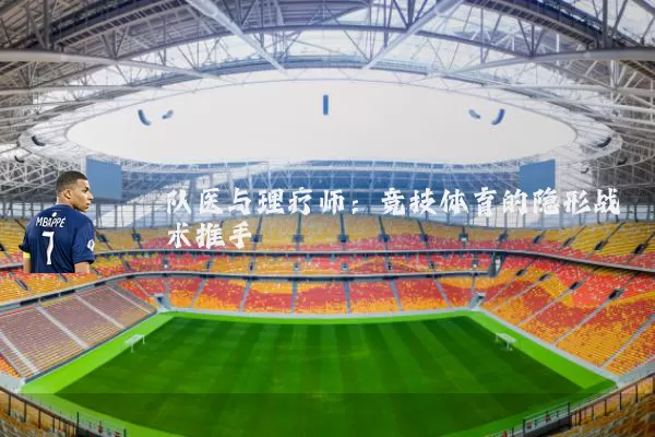 队医与理疗师：竞技体育的隐形战术推手