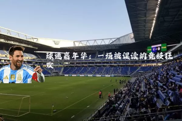 球迷嘉年华:一场被误读的竞技狂欢