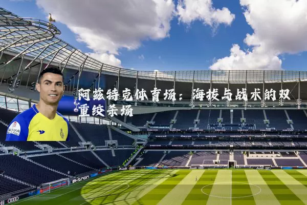 阿兹特克体育场:海拔与战术的双重绞杀场
