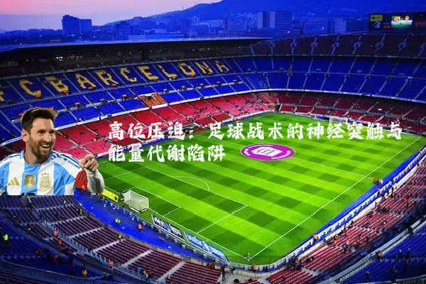 高位压迫：足球战术的神经突触与能量代谢陷阱