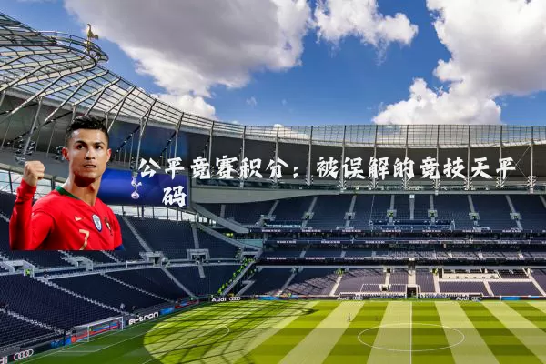 公平竞赛积分:被误解的竞技天平砝码
