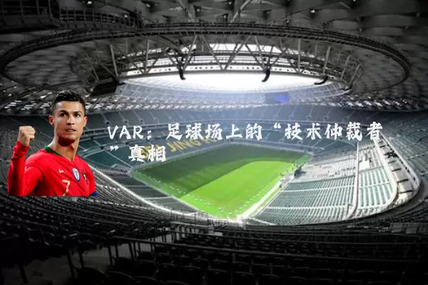 VAR:足球场上的“技术仲裁者”真相