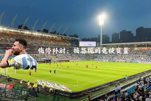 伤停补时:被忽视的竞技变量