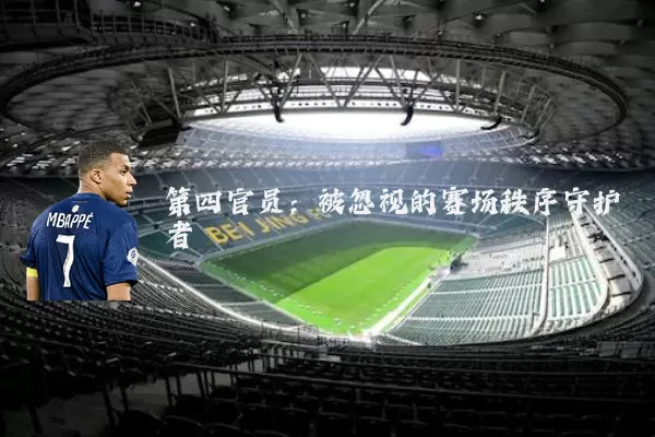 第四官员:被忽视的赛场秩序守护者