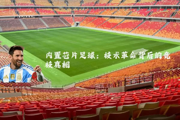 内置芯片足球:技术革命背后的竞技真相