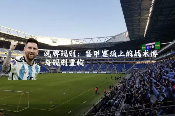 洗牌规则：意甲赛场上的战术博弈与规则重构