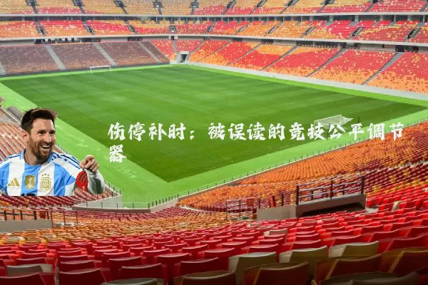 伤停补时:被误读的竞技公平调节器