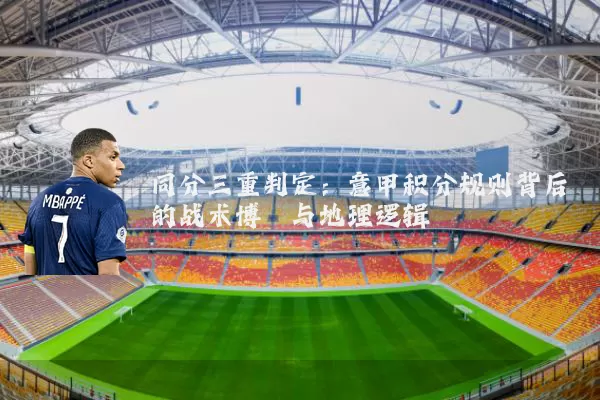 同分三重判定:意甲积分规则背后的战术博弈与地理逻辑