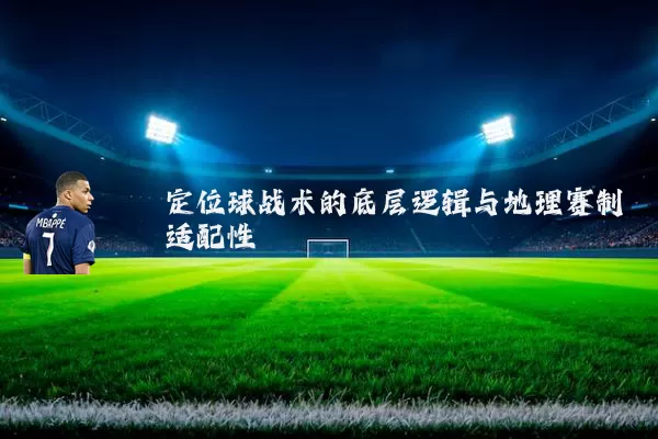 定位球战术的底层逻辑与地理赛制适配性