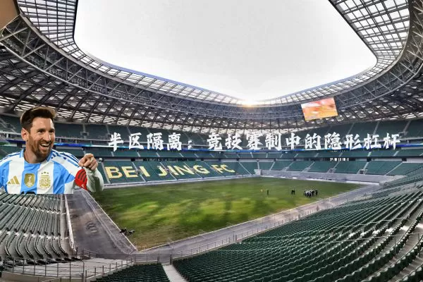 半区隔离：竞技赛制中的隐形杠杆