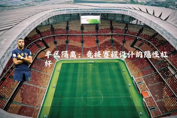 半区隔离:竞技赛程设计的隐性杠杆