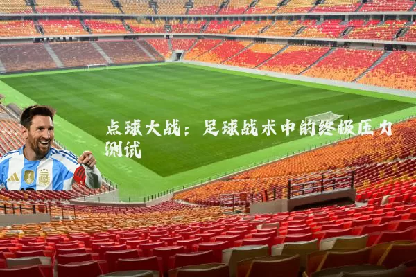 点球大战:足球战术中的终极压力测试