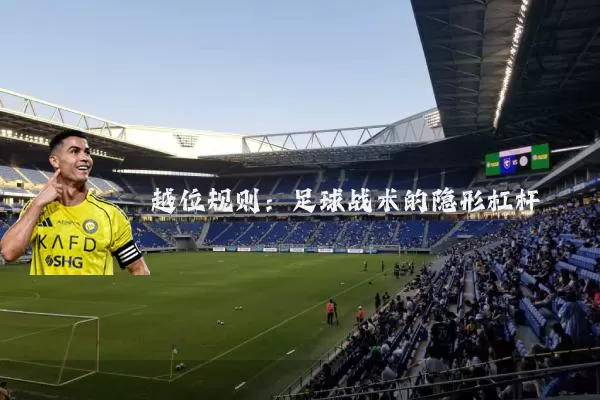 越位规则:足球战术的隐形杠杆