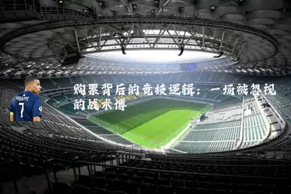 购票背后的竞技逻辑:一场被忽视的战术博弈