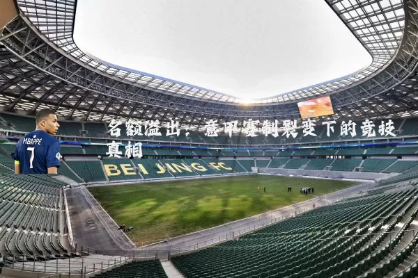 名额溢出：意甲赛制裂变下的竞技真相