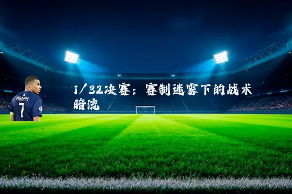 1/32决赛:赛制迷雾下的战术暗流